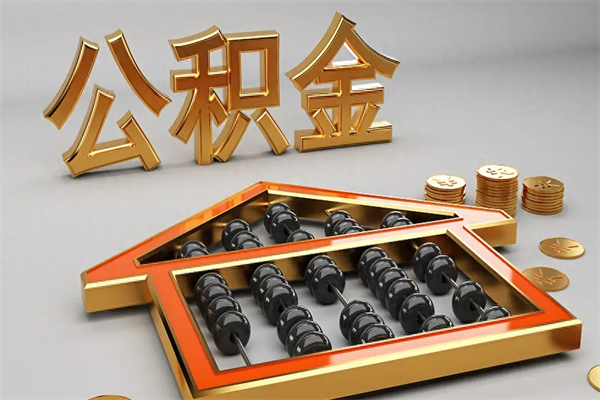 雅安离职公积金怎么取来啊（离职公积金提取步骤）