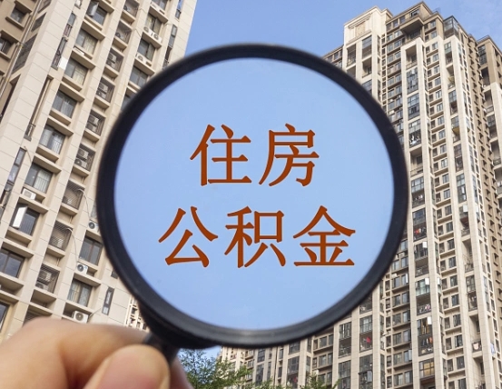 雅安个人办理公积金提出（2020个人公积金提取流程）