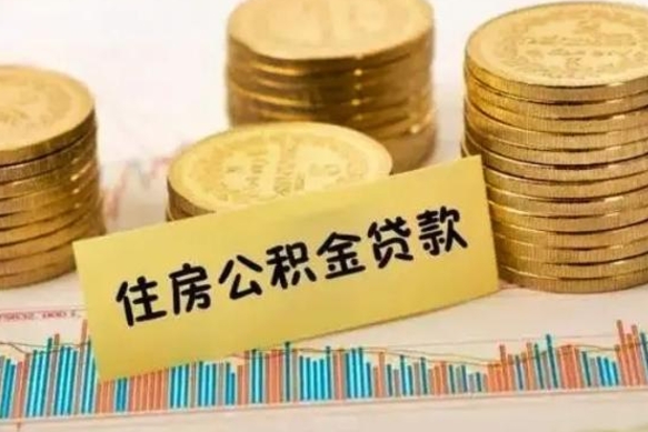 雅安公积金封存取流程（公积金封存是怎么取）